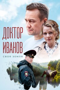 Доктор Иванов 2021