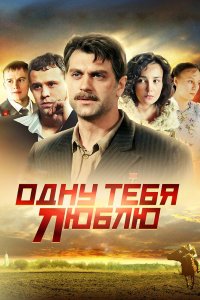 Одну тебя люблю 2009