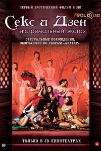 Секс и дзен 3D: Экстремальный экстаз 2011