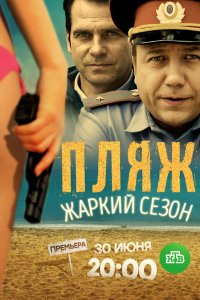 Пляж. Жаркий сезон 2016 смотреть онлайн бесплатно