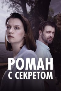 Роман с секретом 2024