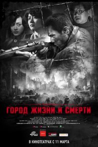 Город жизни и смерти 2009