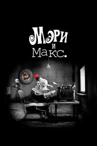 Мэри и Макс. 2009