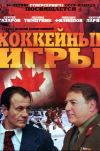 Хоккейные игры 2012
