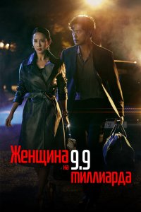 Женщина на 9,9 миллиарда 2019