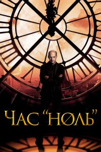 Час «ноль» 2013 смотреть онлайн бесплатно
