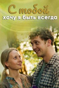 С тобой хочу я быть всегда 2020