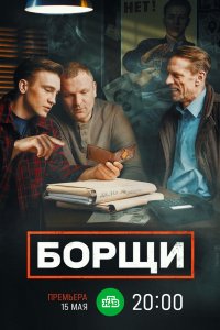 Борщи 2022 смотреть онлайн бесплатно