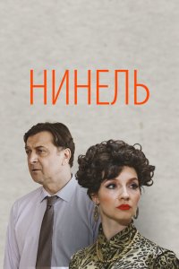 Нинель 2021