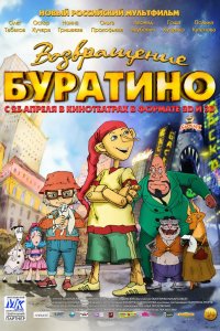 Возвращение Буратино 2013