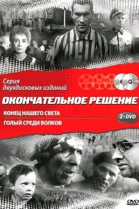 Конец нашего света 1963