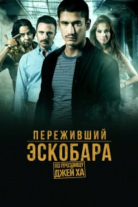 Переживший Эскобара: По прозвищу Джей Ха 2017