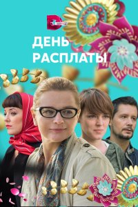 День расплаты 2017