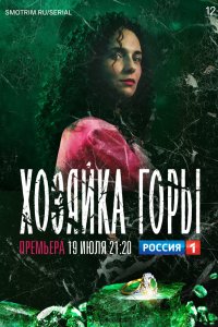 Хозяйка горы 2020
