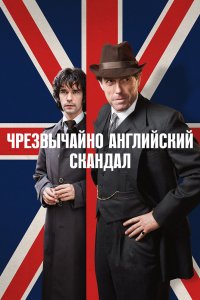 Чрезвычайно английский скандал 2018