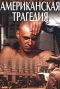 Американская трагедия 1981