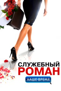 Служебный роман. Наше время 2011