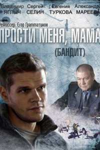 Бандит 2014 смотреть онлайн бесплатно