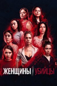 Женщины-убийцы 2022