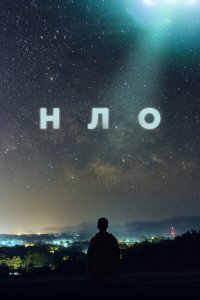 НЛО 2021 смотреть онлайн бесплатно
