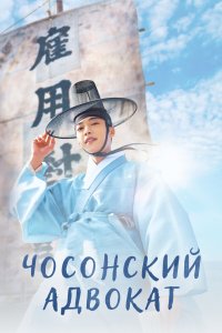 Чосонский адвокат 2023