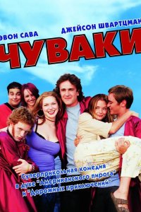 Чуваки 2001