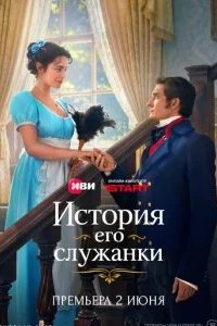 История его служанки 2026 смотреть онлайн бесплатно
