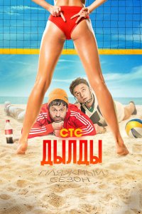 Дылды 2019