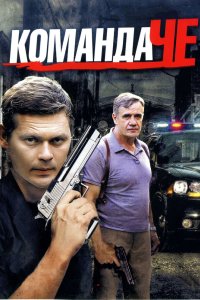 Команда Че 2012