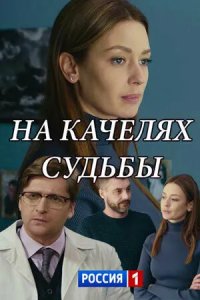 На качелях судьбы 2018