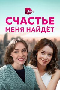 Счастье меня найдет 2021