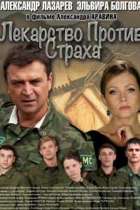 Лекарство против страха 2013