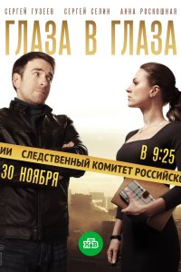 Глаза в глаза 2018