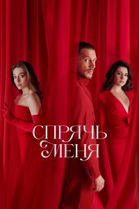 Спрячь меня 2023