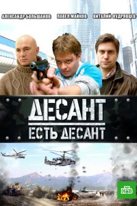 Десант есть десант 2010