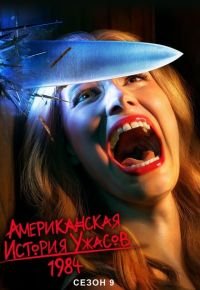 Американская история ужасов 9 сезон 2011