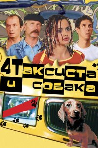 Четыре таксиста и собака 2004