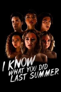 Я знаю, что вы сделали прошлым летом 2021