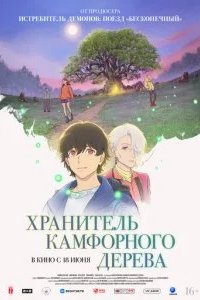 Хранитель камфорного дерева 2026 смотреть онлайн бесплатно