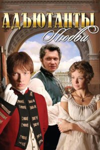 Адъютанты любви 2005