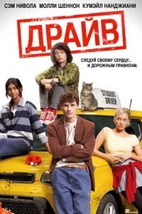 Драйв 2025 смотреть онлайн бесплатно