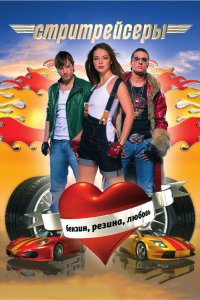 Стритрейсеры 2007