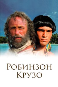 Робинзон Крузо 2002