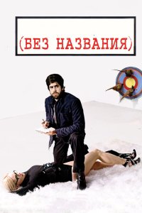 Без названия 2009