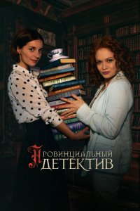 Провинциальный детектив 2022 смотреть онлайн бесплатно