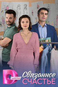 Связанное счастье 2025