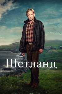 Шетланд 2013 смотреть онлайн бесплатно