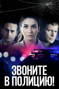 Звоните в полицию! 2022