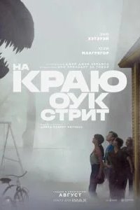 На краю Оук-стрит 2026 смотреть онлайн бесплатно