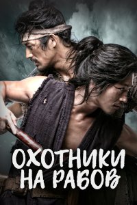 Охотники на рабов 2010